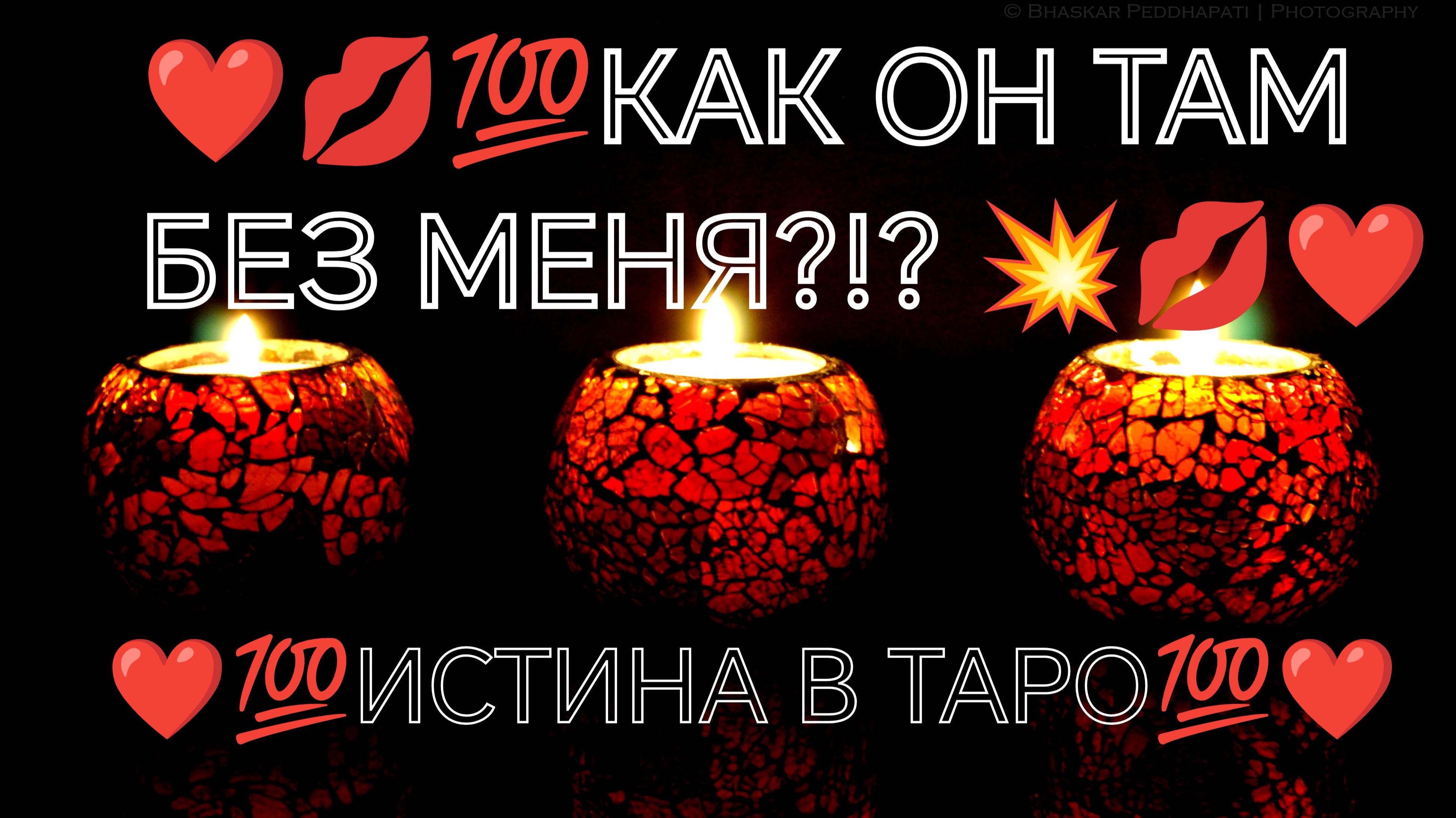 ❤️💯МЕЖДУ ВАМИ ТИШИНА❤️ЧТО НЕГО В ЖИЗНИ ПРОИСХОДИТ❤️#магия