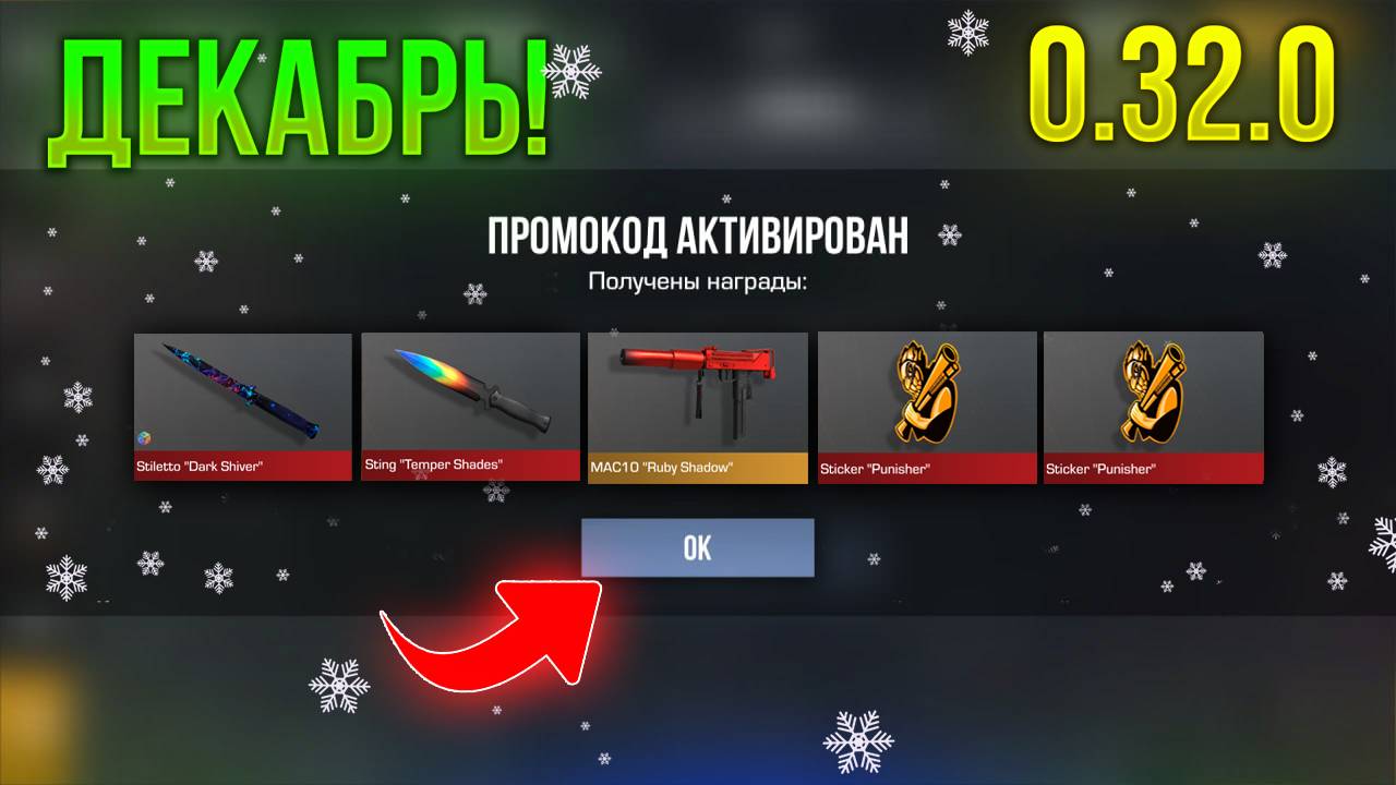 🥶 НОВОГОДНИЕ РАБОЧИЕ ПРОМОКОДЫ В STANDOFF 2 0.32.0 | СТАНДОФФ 2 ПРОМОКОДЫ 2025