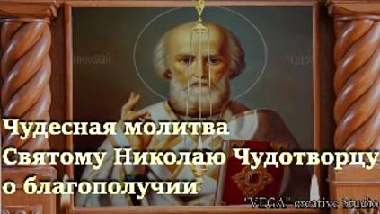 Вычитка.Чудесная молитва Святому Николаю Чудотворцу о благополучии семьи, о счастье в браке