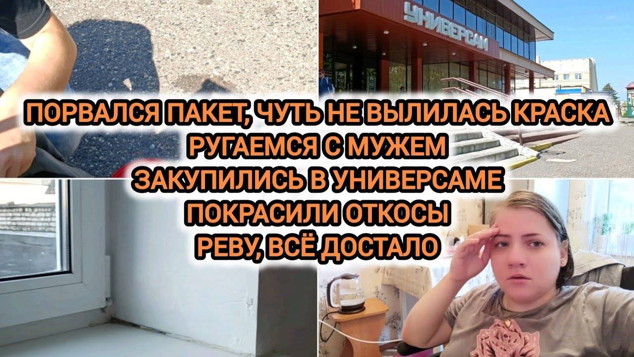 VLOG | ЧУТЬ НЕ ВЫЛИЛАСЬ КРАСКА | РУГАЕМСЯ С МУЖЕМ | ЗАКУПИЛИСЬ В УНИВЕРСАМЕ | ПОКРАСИЛИ ОТКОСЫ