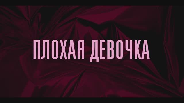 Плохая девочка - Русский трейлер (2025)