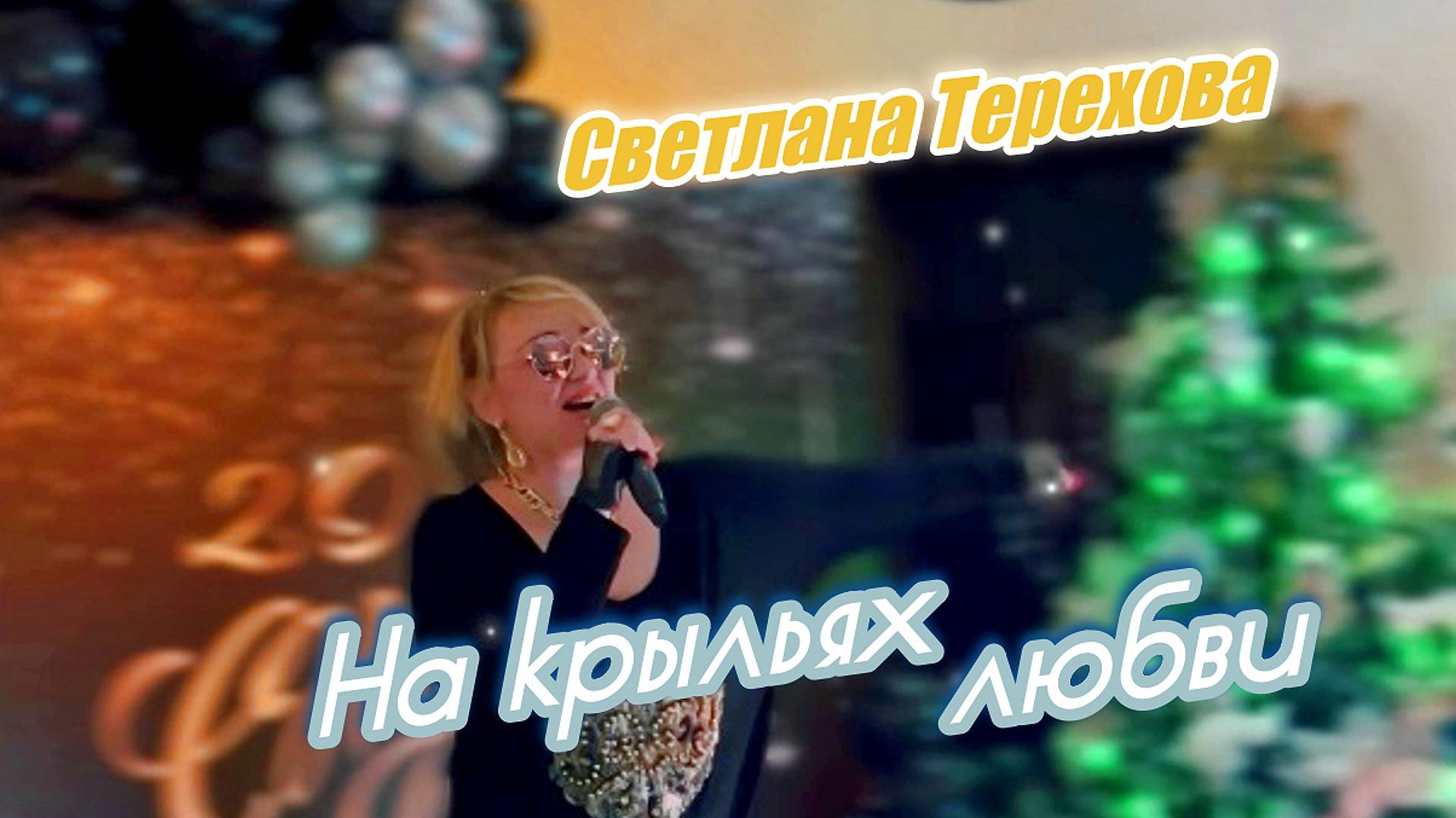 Светлана Терехова-На крыльях любви❤❤❤