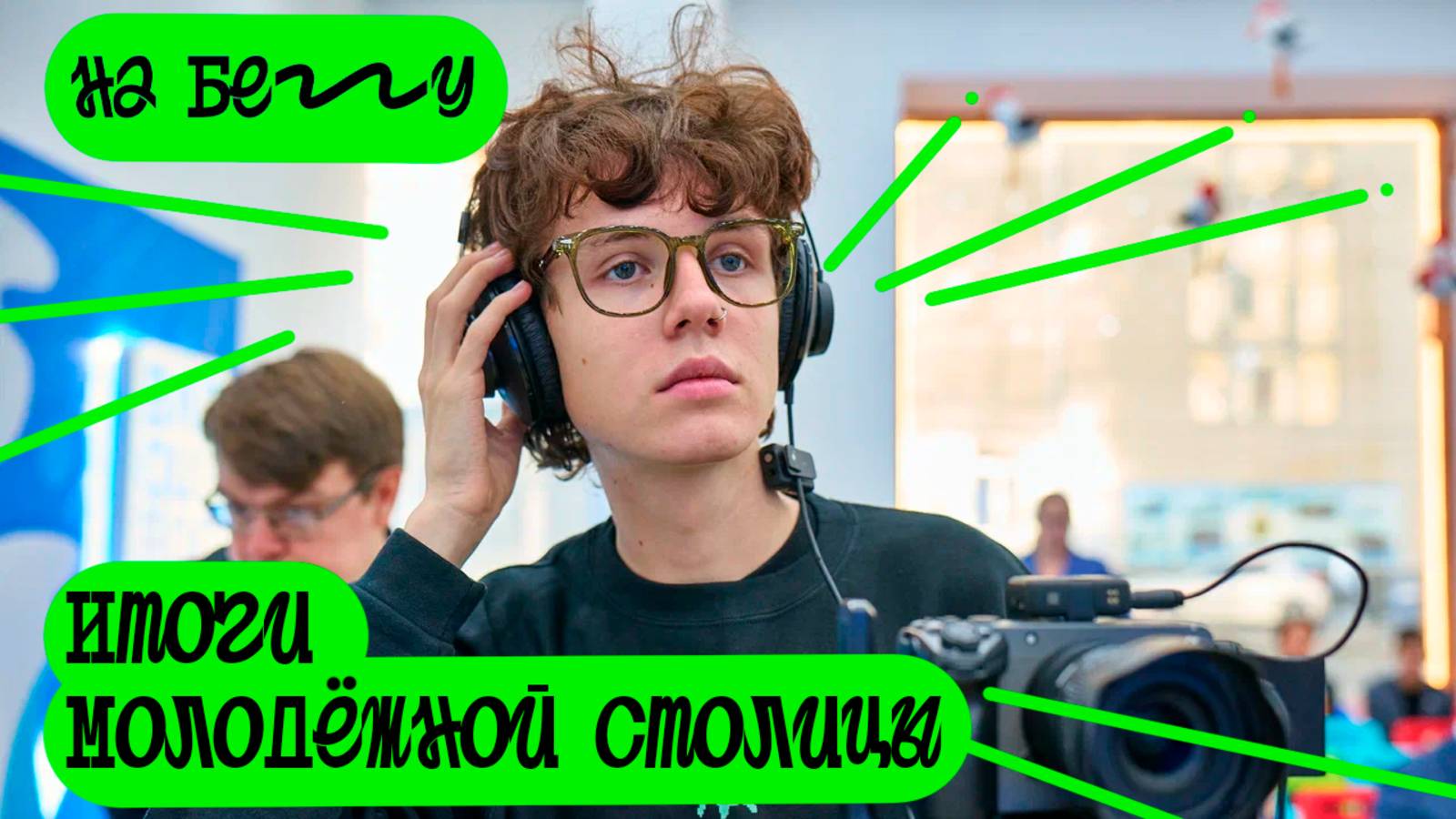 "НА БЕГУ" Выпуск 64 "Итоги года"