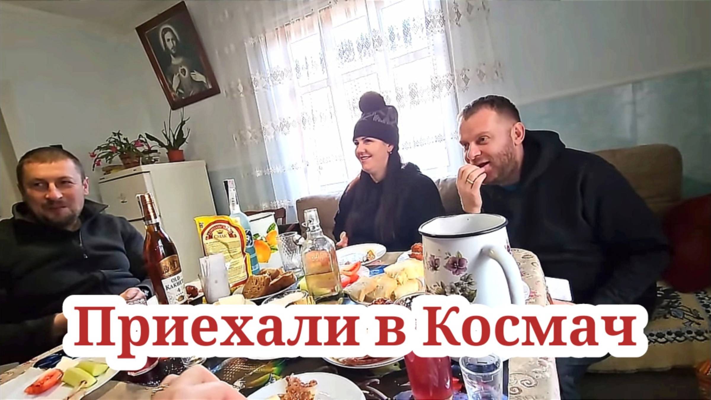 Место где нашли Сайгака! Приехали в Космач! Проведали Юру