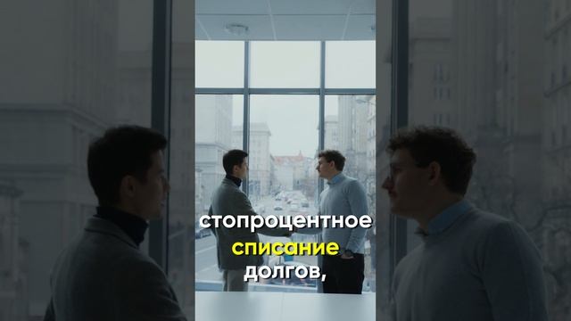 Каковы шансы списать долги? Есть ли 100% гарантия?