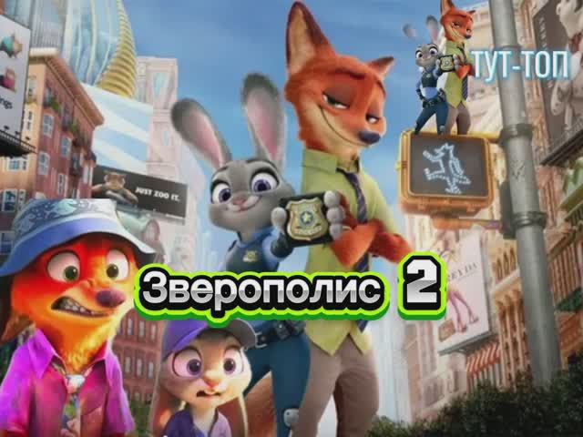 Зверополис 2 2025