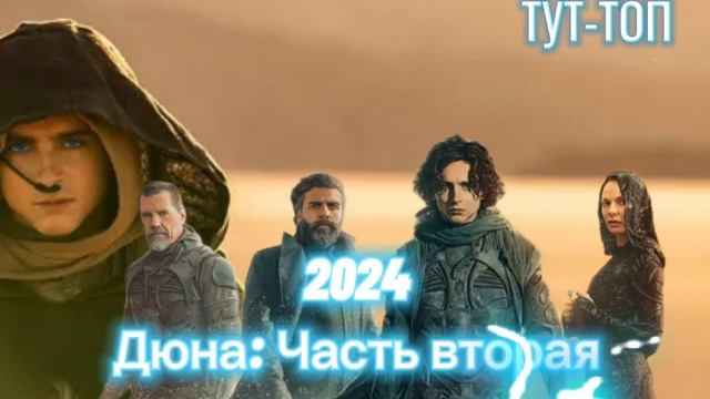 Дюна: Часть вторая Фильм 2024