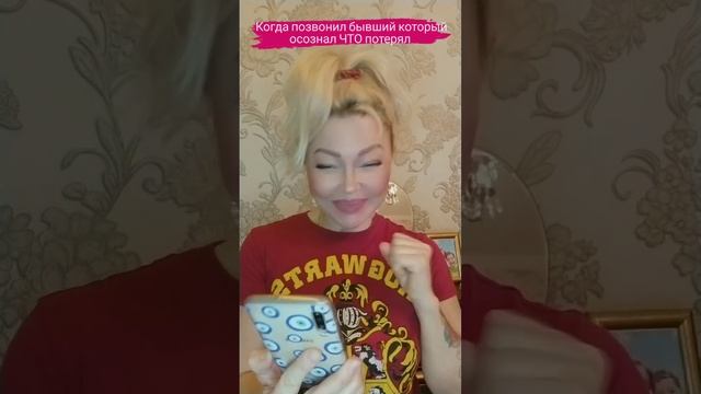 Преображение от звонка "бывшего"