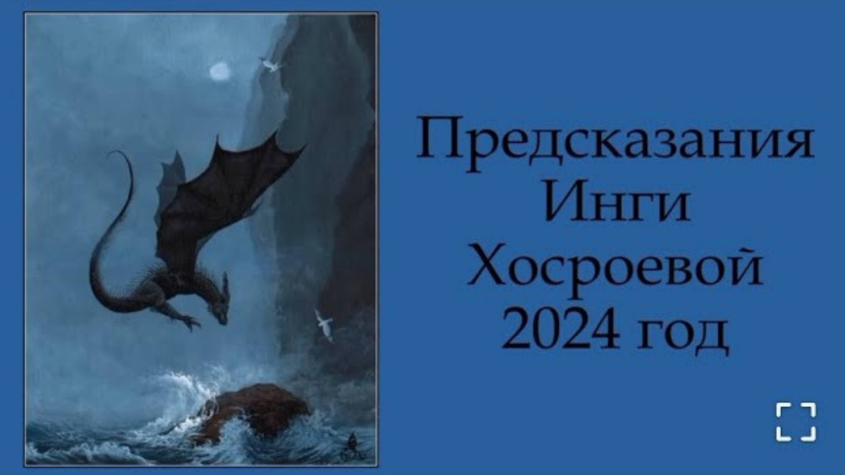 ПРЕДСКАЗАНИЯ 2024...ПОДВЕДЁМ ИТОГИ...