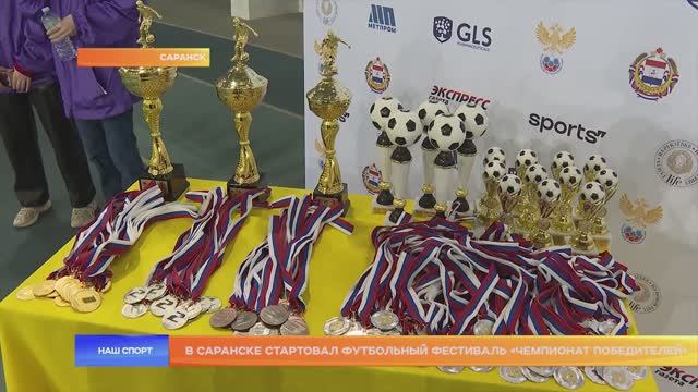 В Саранске стартовал футбольный фестиваль «Чемпионат Победителей»