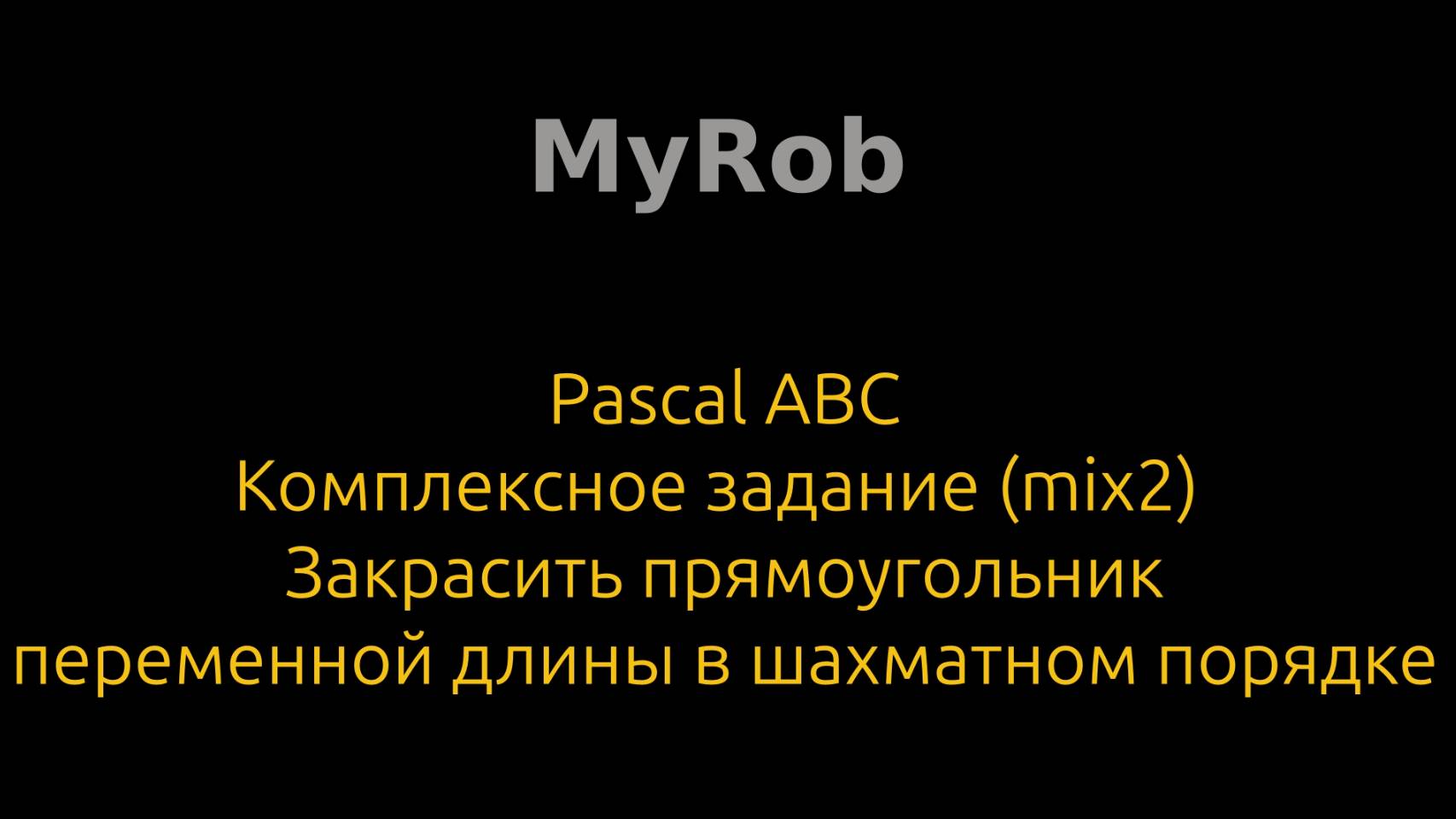 Pascal ABC. Комплексное задание (mix2).