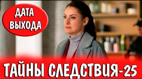 Тайны следствия 25 сезон 1 серия (2025)
