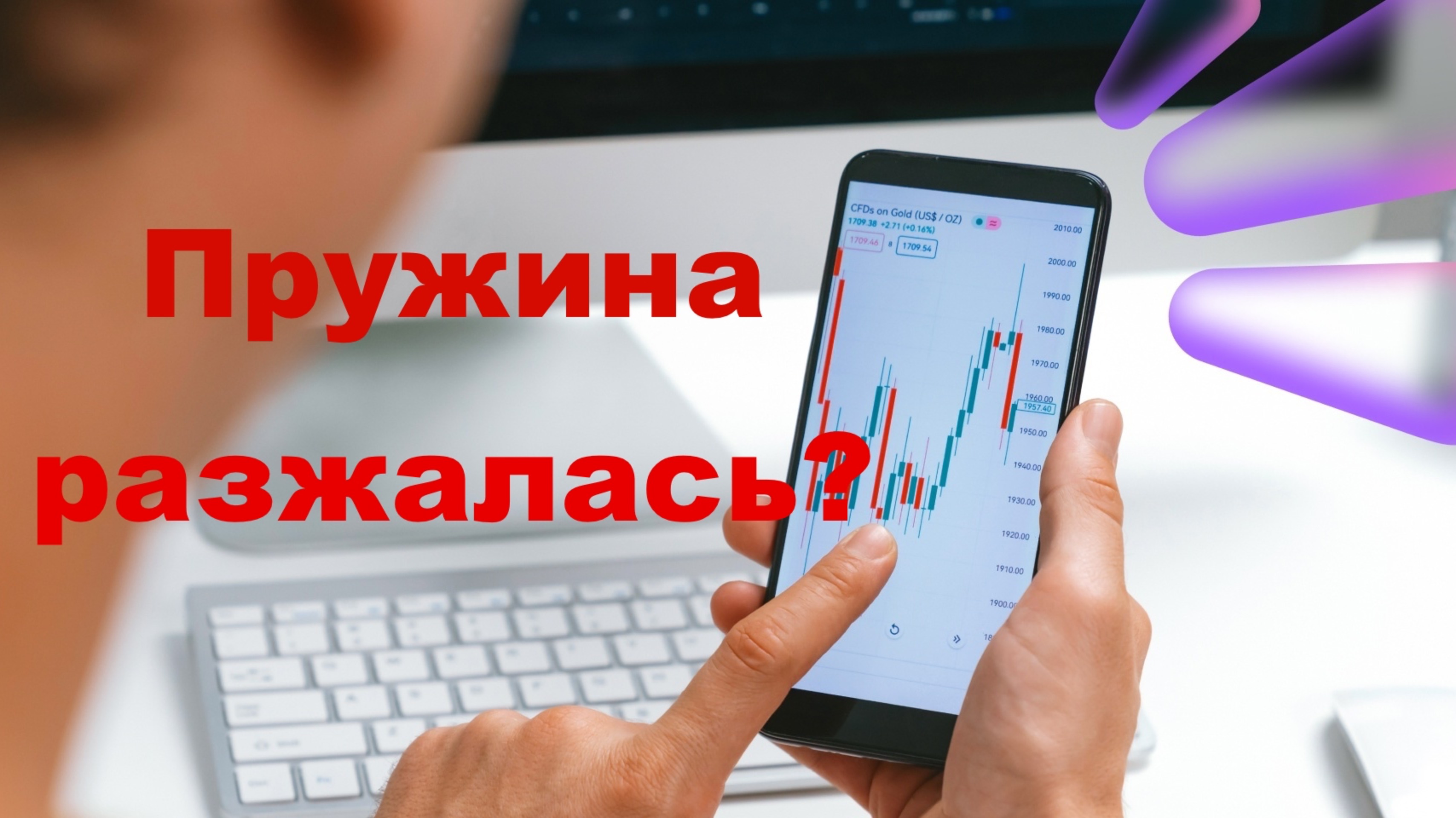 Пружина Сжимается! Иксы неизбежны?