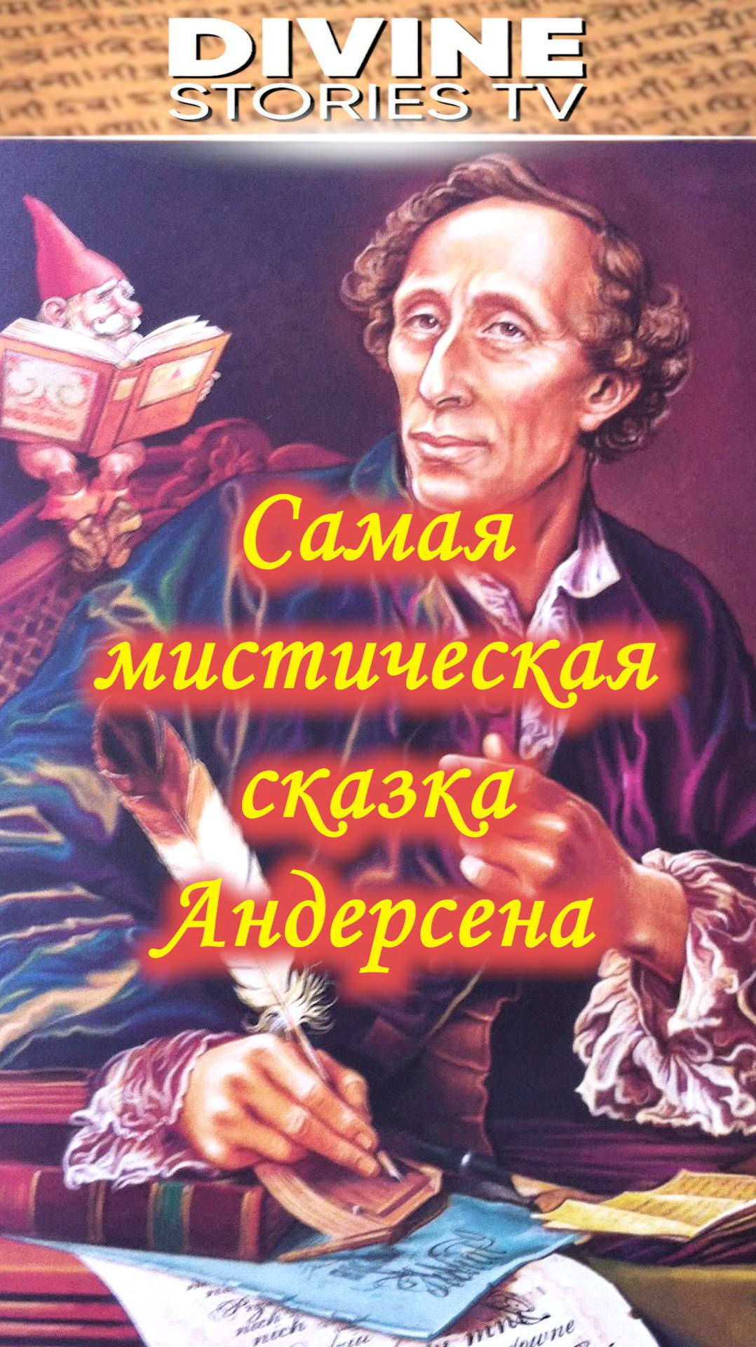 Самая мистическая сказка Андерсена