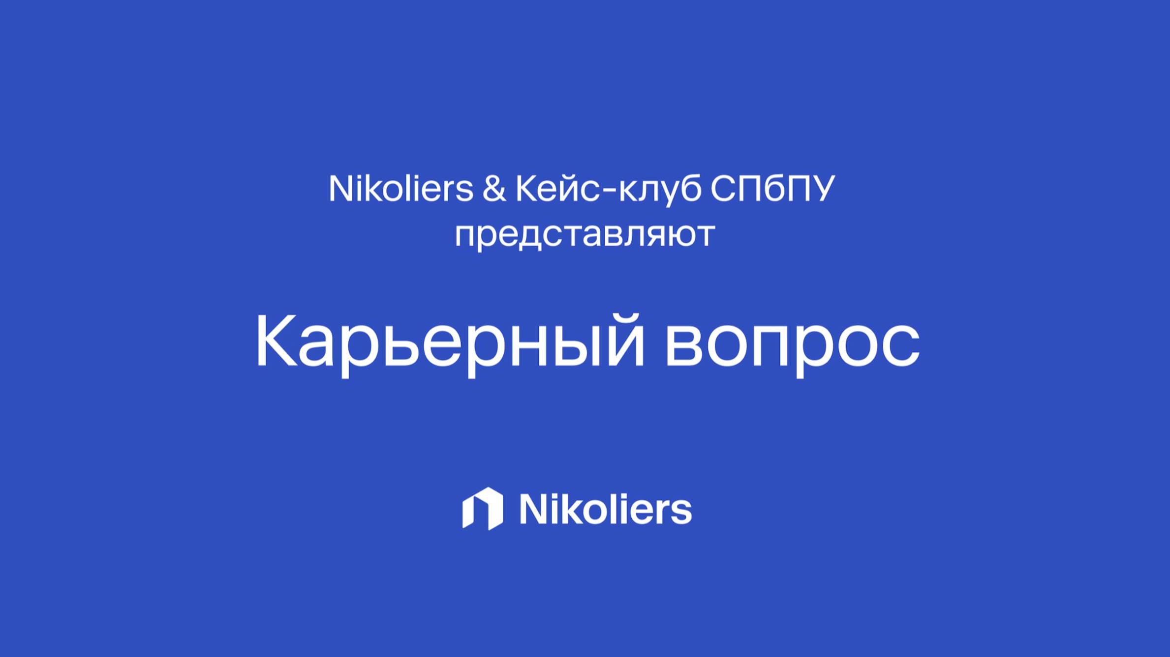 Компания Nikoliers при поддержке Политеха провела «Карьерный вопрос» в Санкт-Петербурге