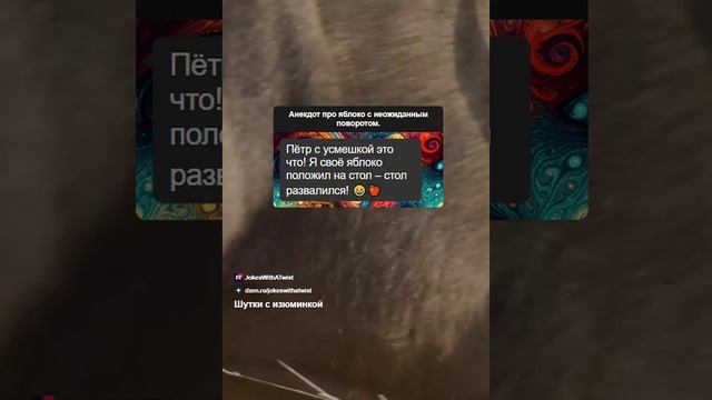 Анекдот про яблоко с неожиданным поворотом. #анекдот #юмор #дачники #яблоко #лошадь #червяк