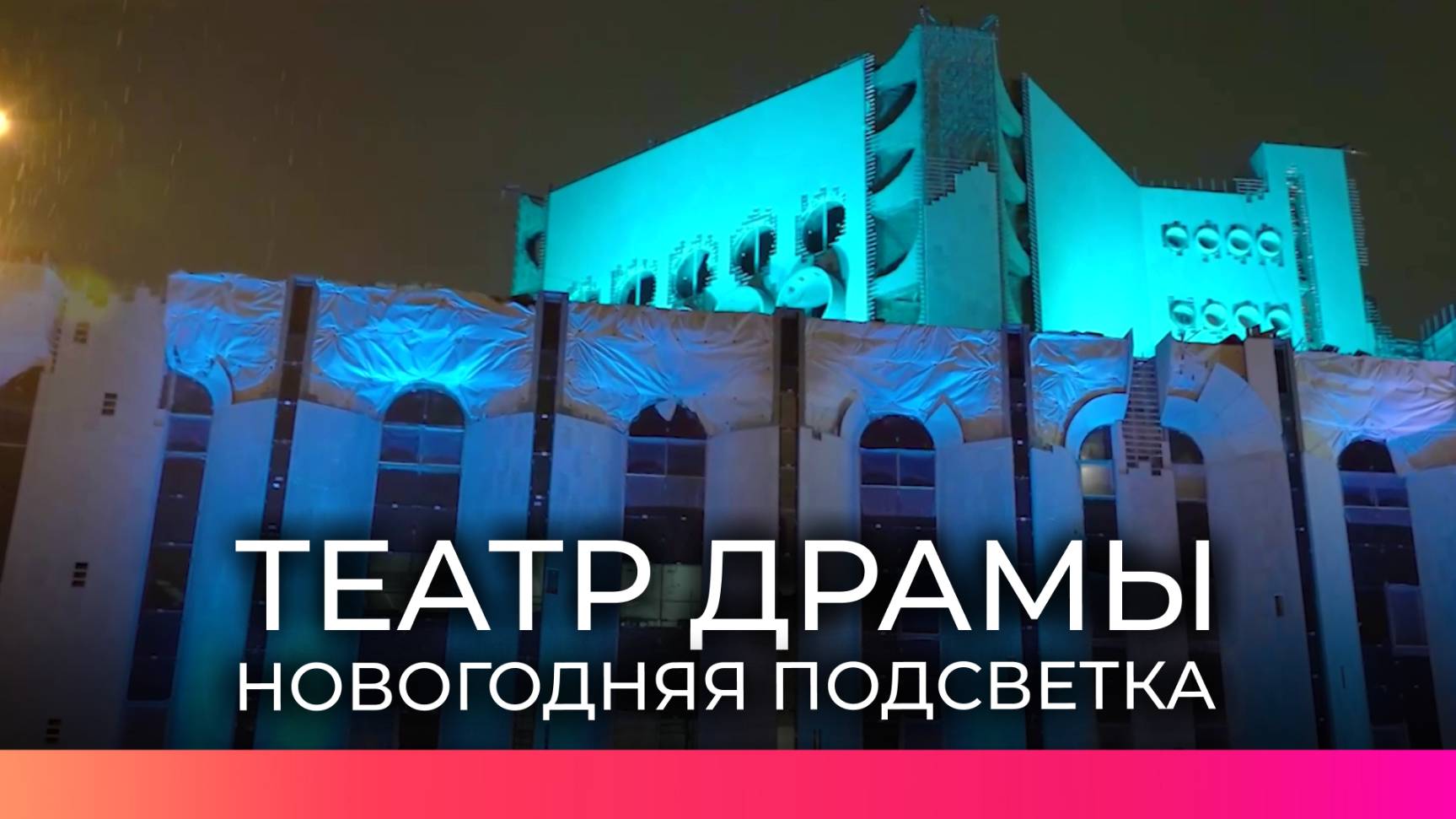 На новгородском театре драмы имени Достоевского заработала новая архитектурная подсветка