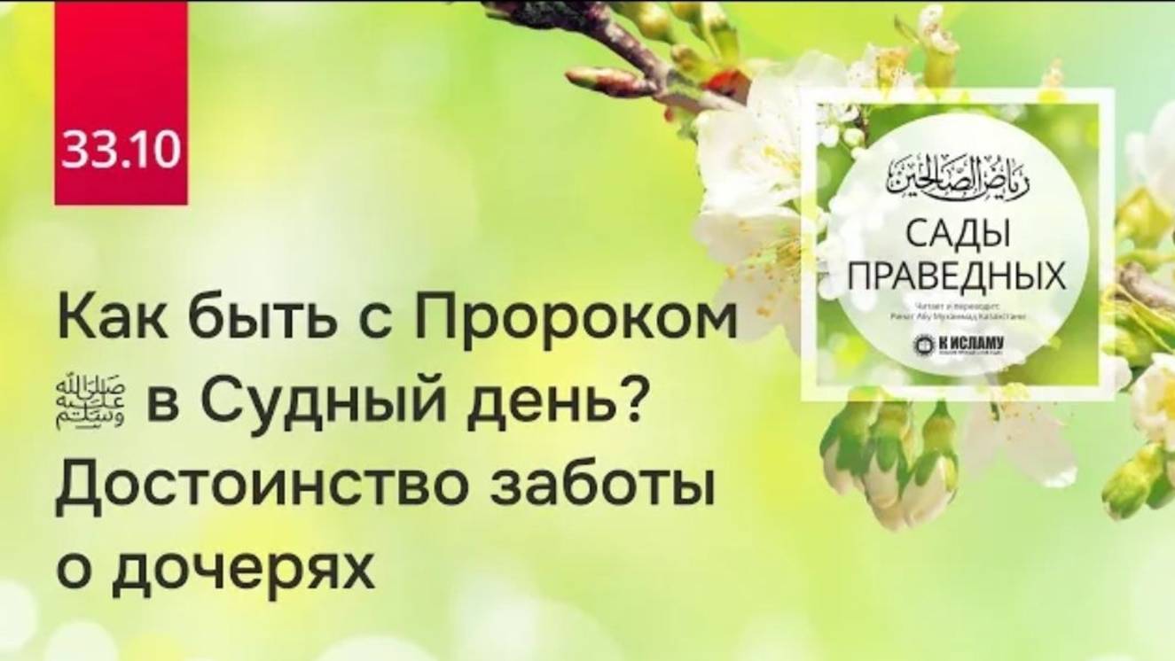 33.10 Как быть с Пророком ﷺ в Судный день Достоинство заботы о дочерях. Хадис 267  Сады праведных