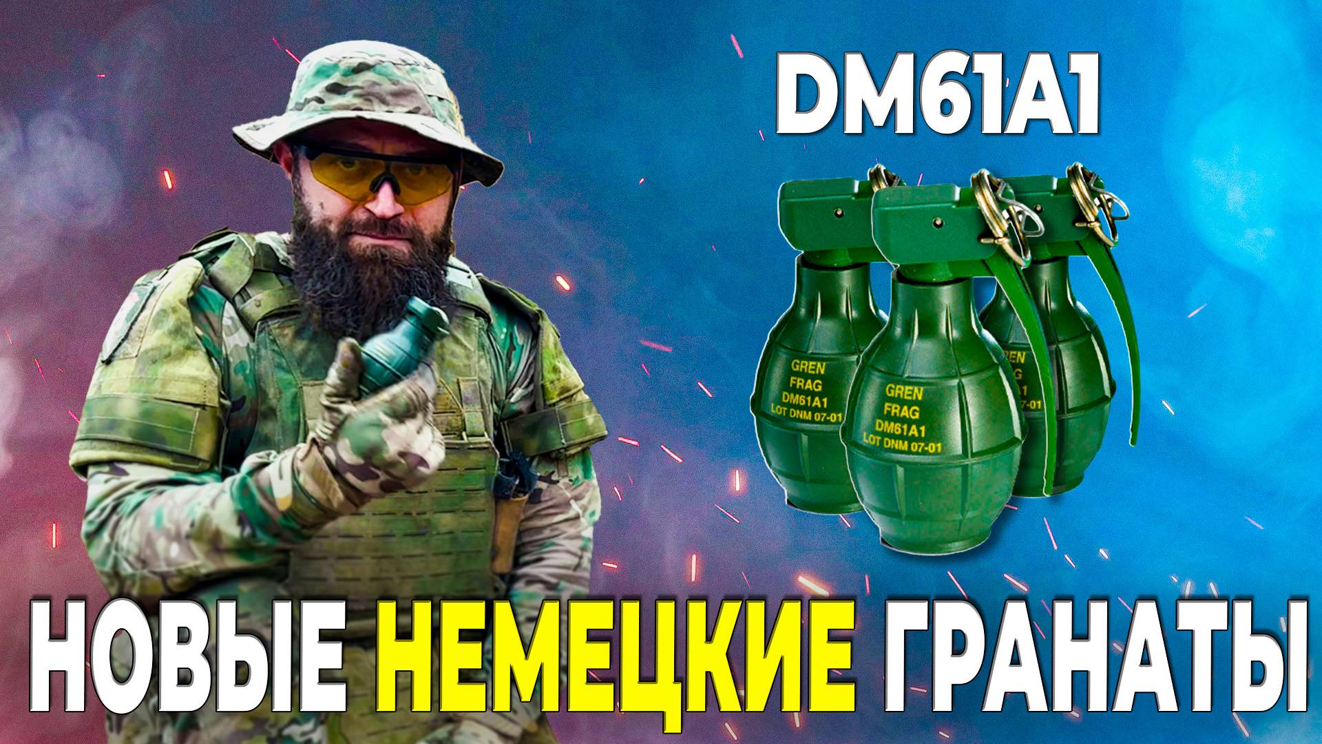 Новая немецкая граната DM61A1