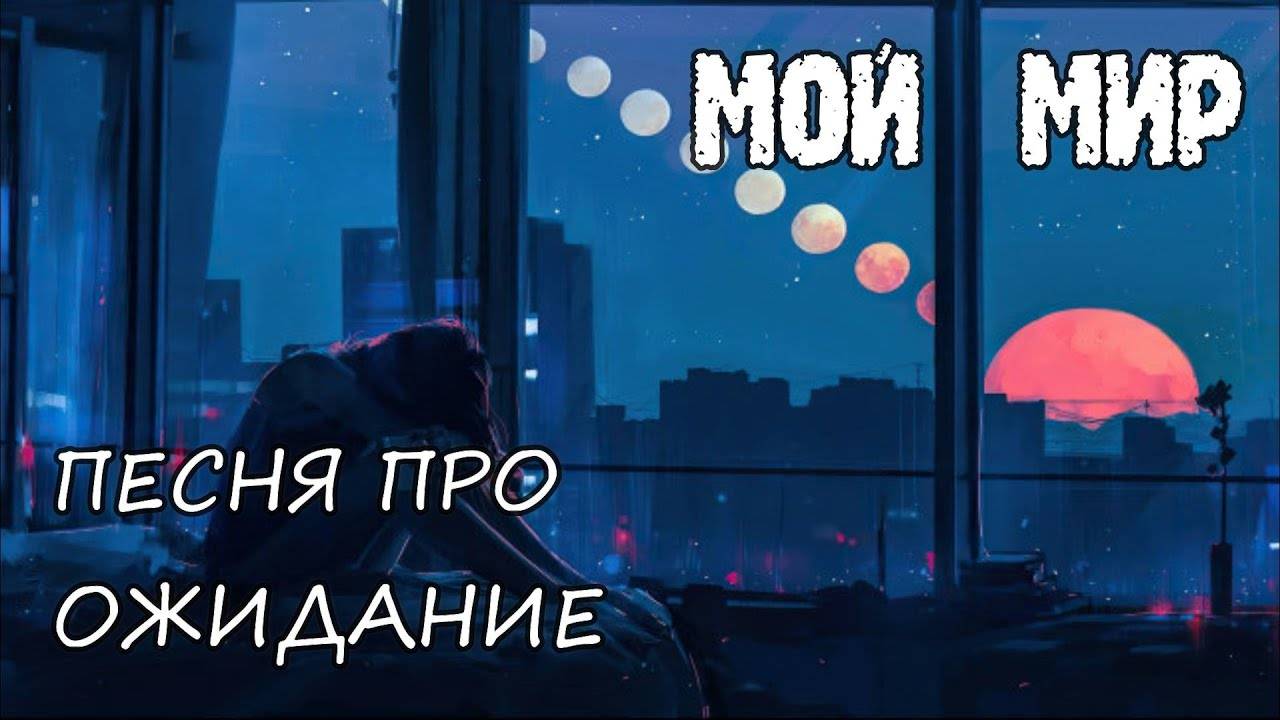 Мой мир песня Сергей Мельник