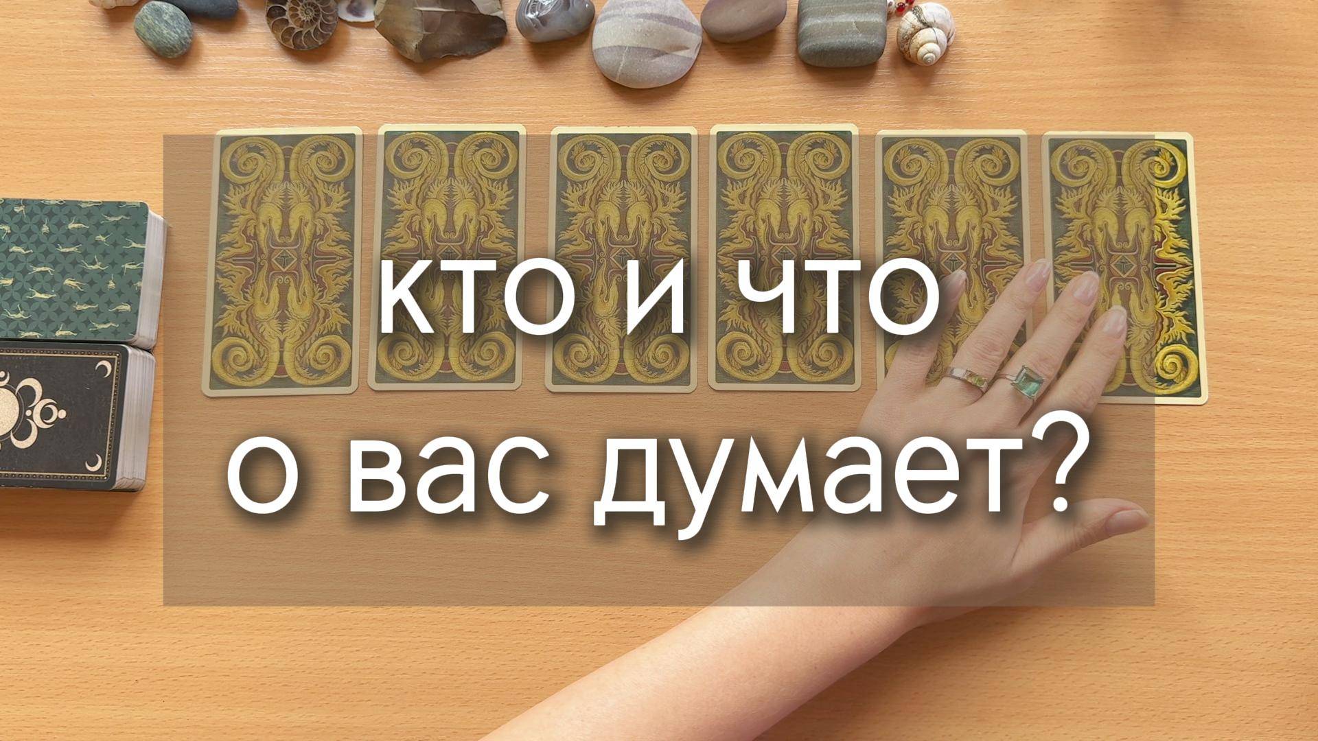 КТО И ЧТО О ВАС ДУМАЕТ? 6 вариантов расклада таро