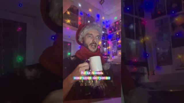Новогоднее настроение