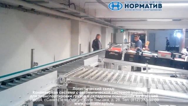 ООО Номатив: автоматизированный склад
