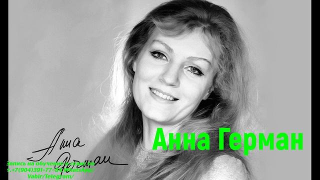 Анна Герман.Регрессивный гипноз.Ченнелинг.Наталья Соколова.