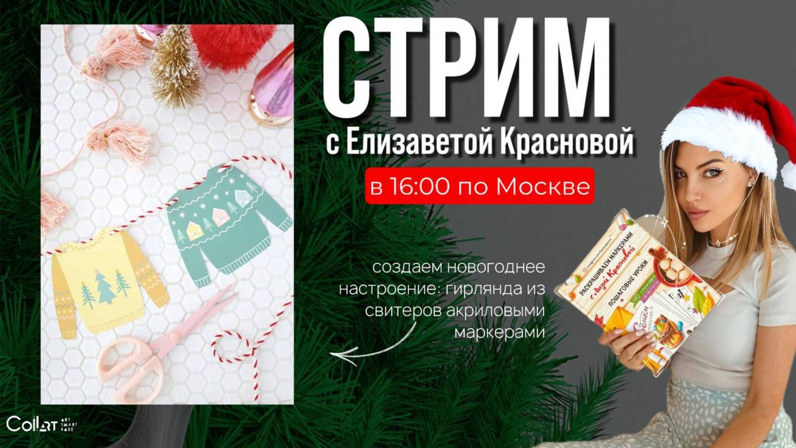 Стрим с Елизаветой Красновой: гирлянда из свитеров