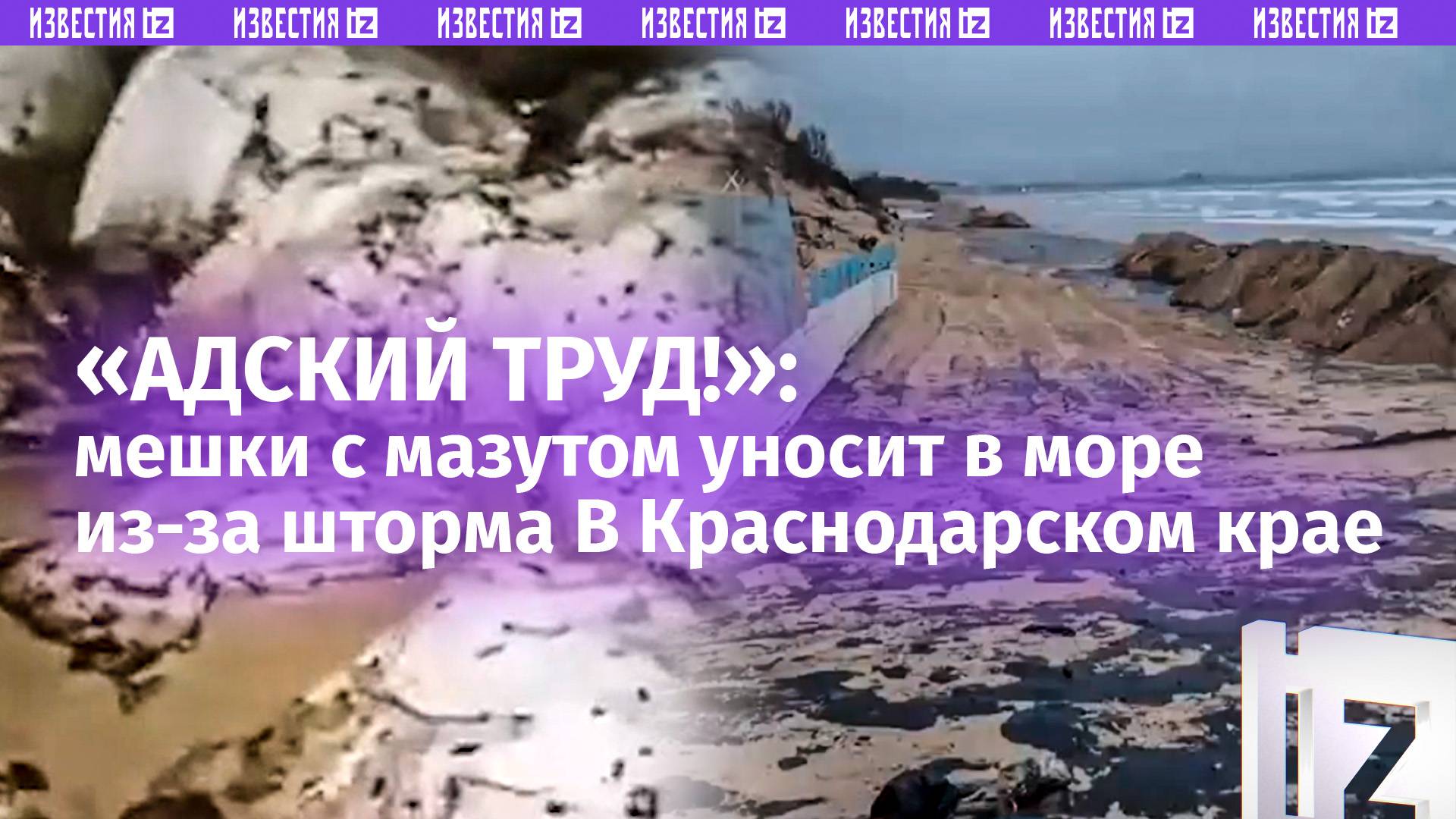 «Вонища сильная!»: мазут уносит обратно в море в Краснодарском крае