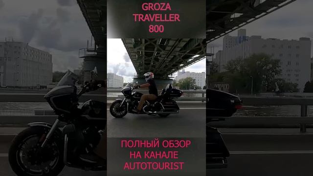 Groza Traveller 800. На ходу смотрится как Harley Davidson)))