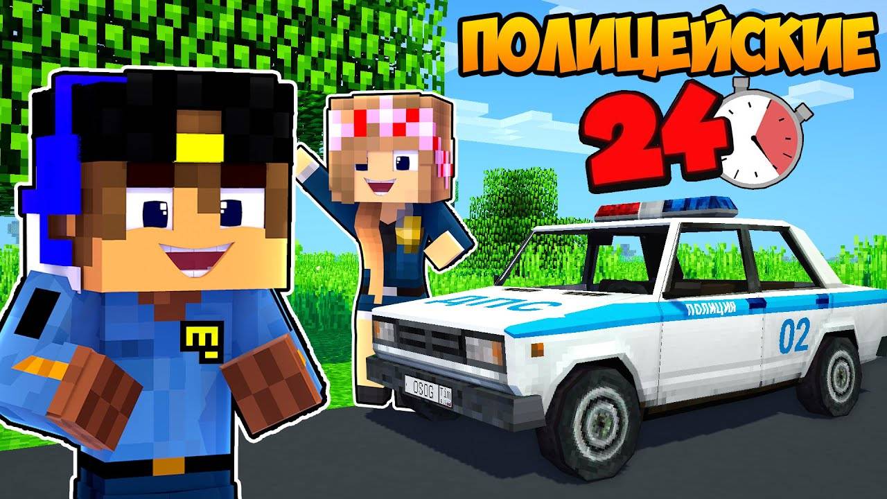 МЫ СТАЛИ ПОЛИЦЕЙСКИМИ НА 24 ЧАСА ЧЕЛЛЕНДЖИ в МАЙНКРАФТ ! ДЕВУШКА НУБ И ПРО ВИДЕО ТРОЛЛИНГ MINECRAFT