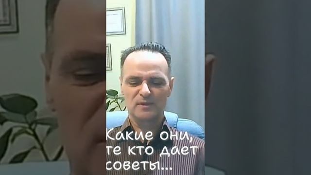 Какие они, те кто дет советы.