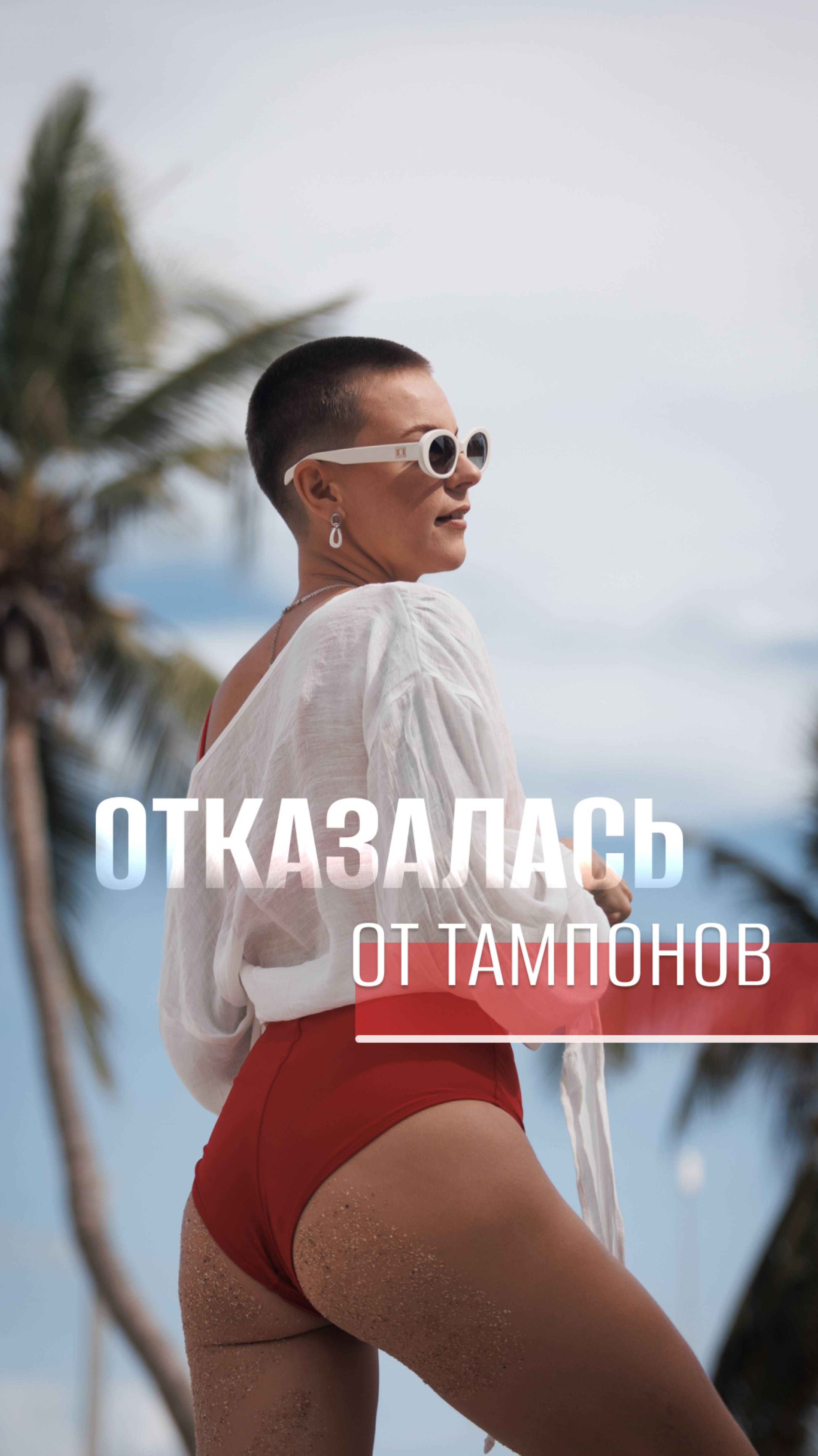 Отказалась от тампонов