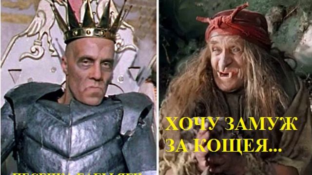 ХОЧУ ЗАМУЖ ЗА КОЩЕЯ песенка Бабы Яги