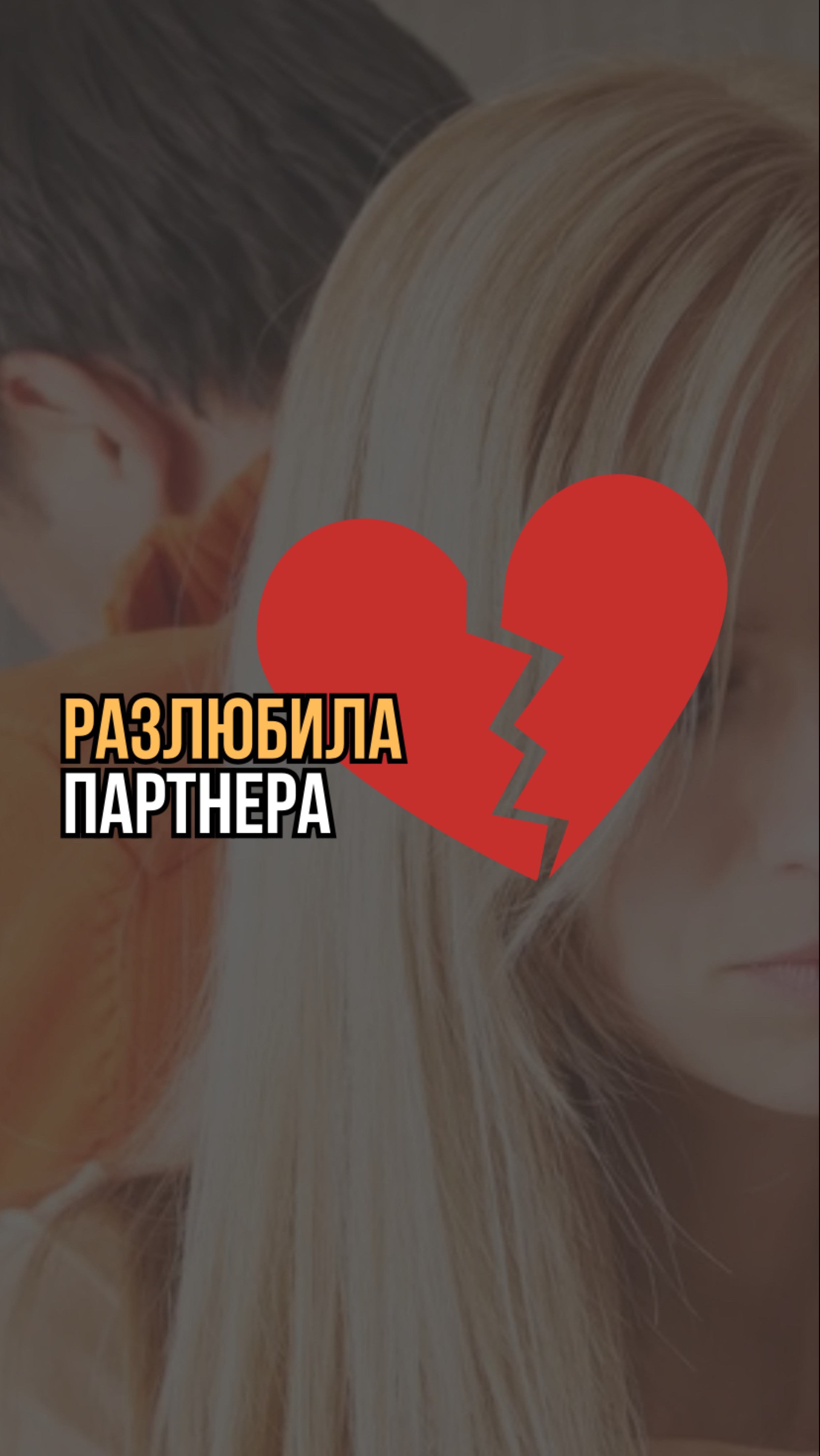 Чувств к партнеру не осталось. Расставаться?