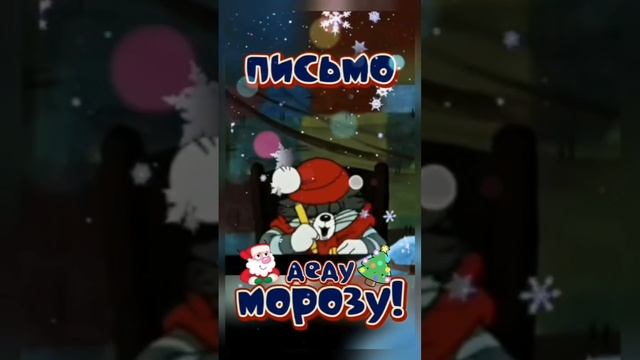 Письмо деду морозу