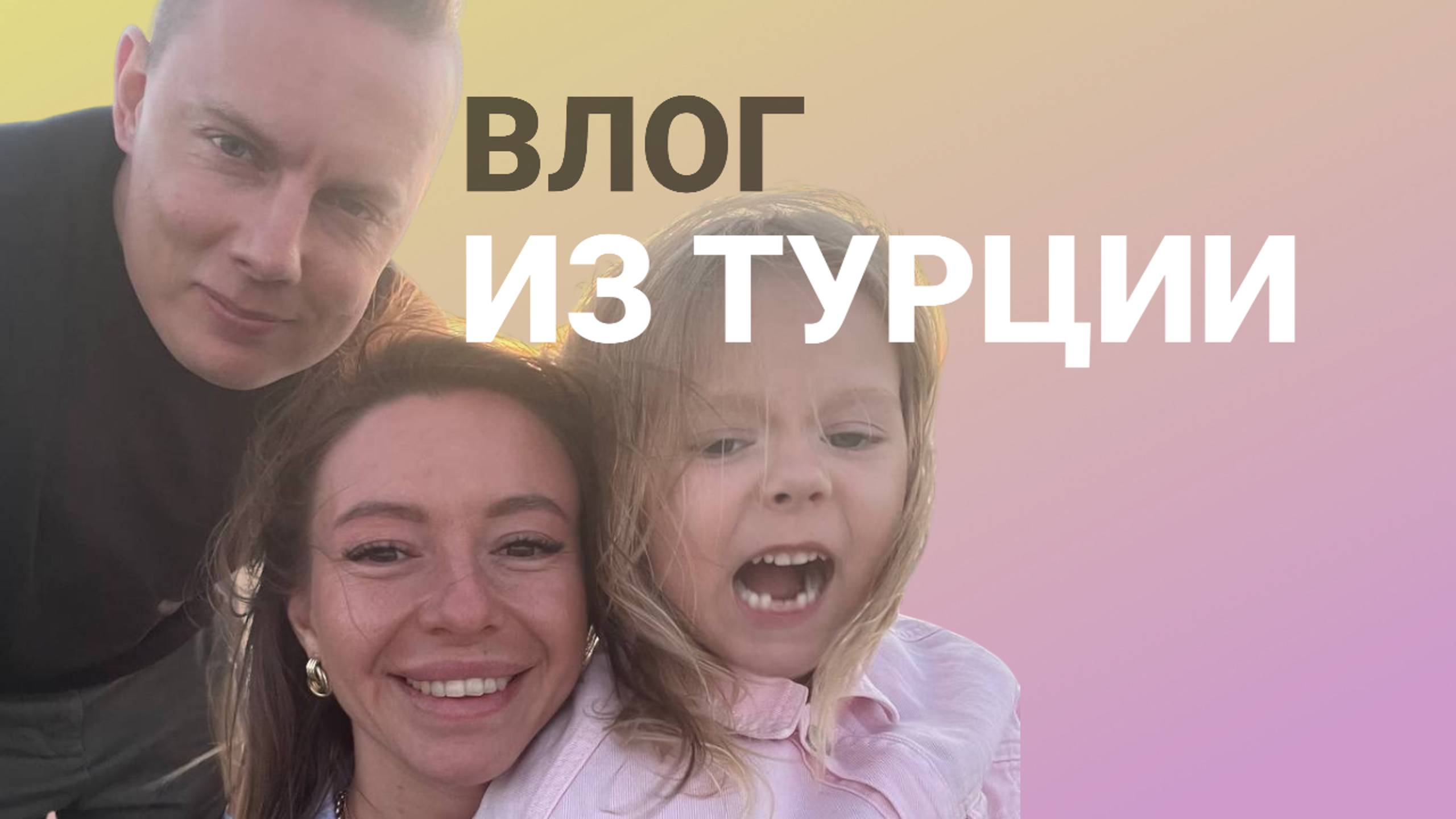 ВЛОГ из Турции! Еся, мама и папа в Турции!!!