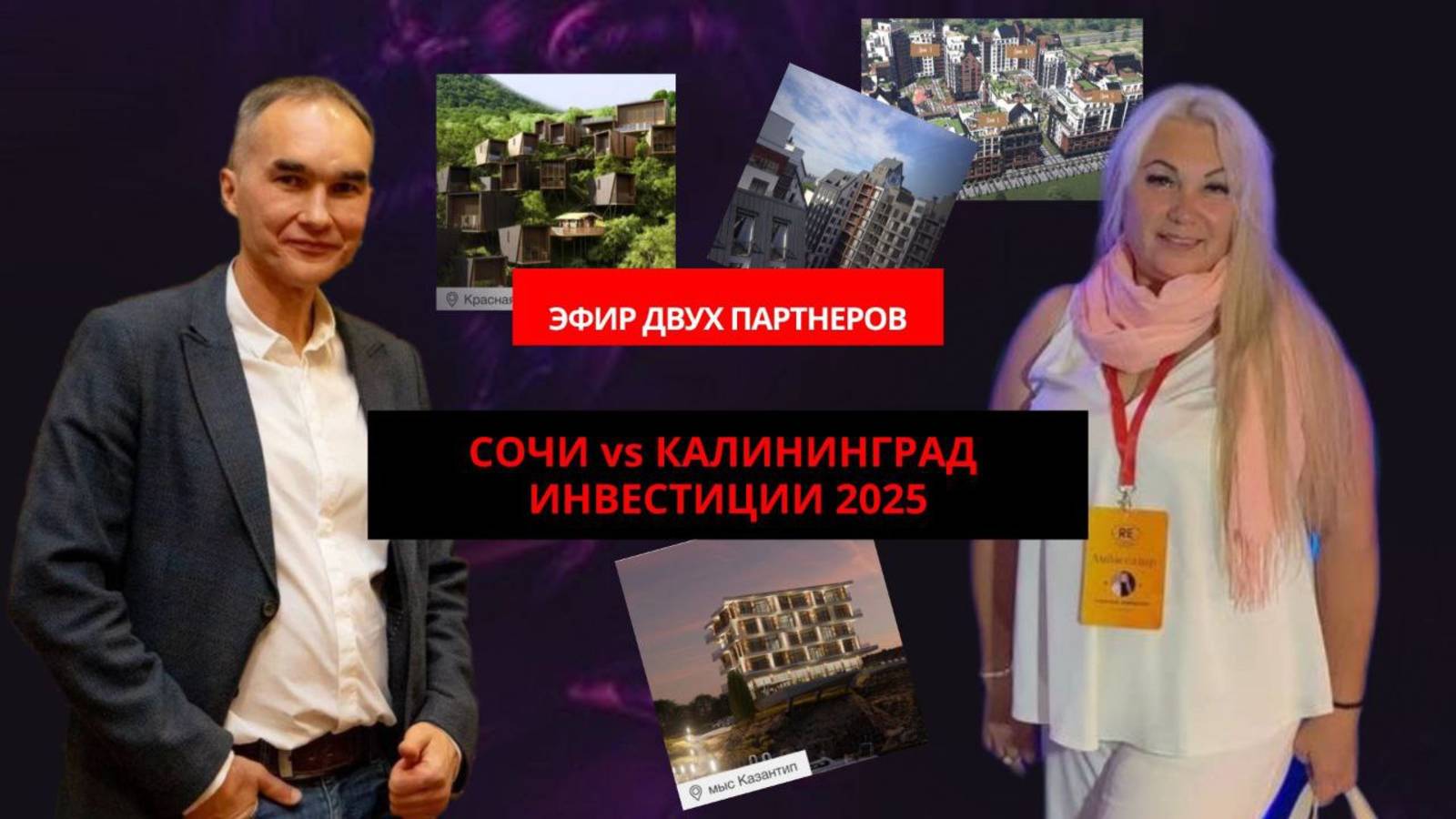 Новые проекты Побережья. Сочи vs Калининград