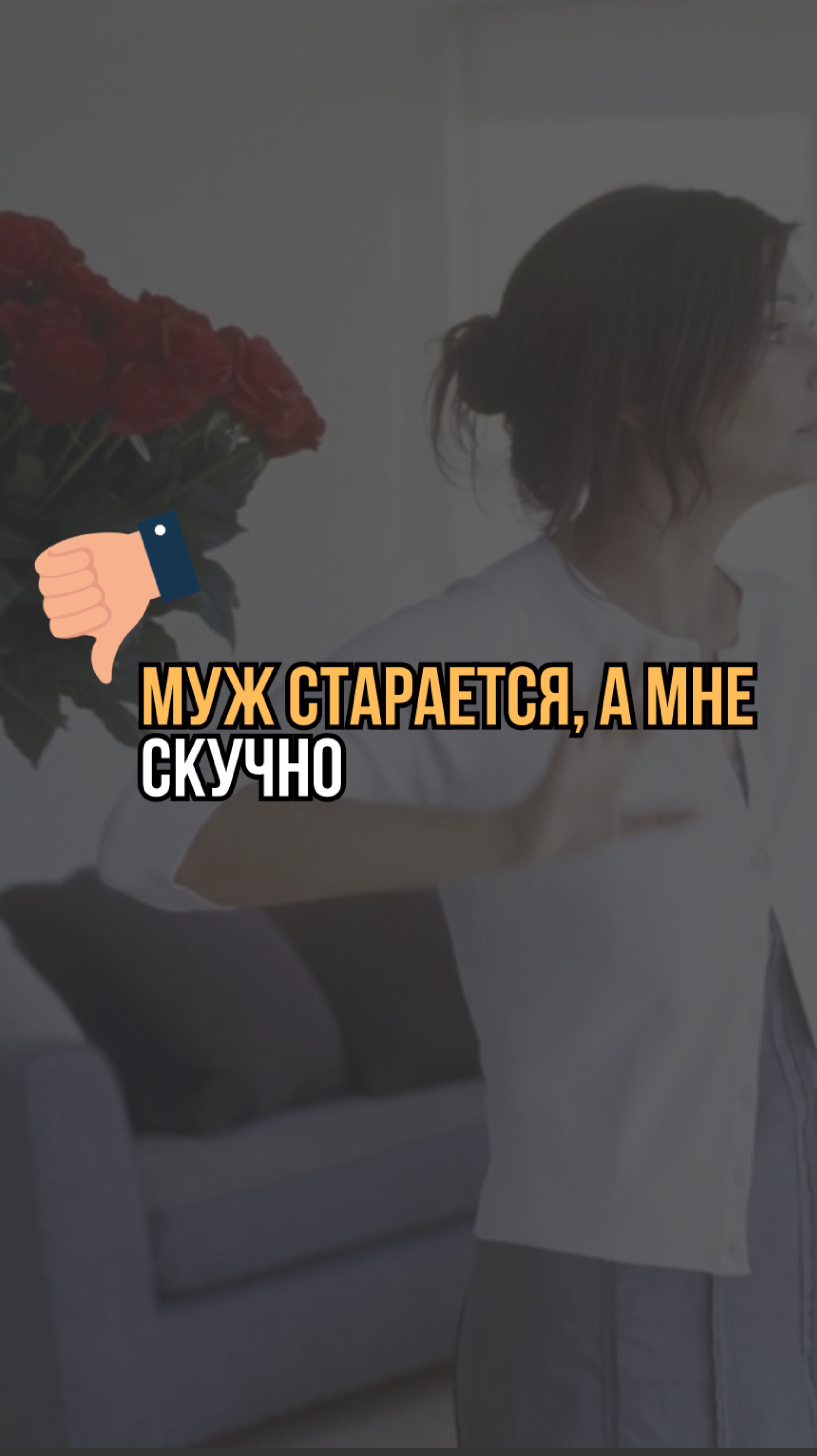 Муж делает для меня все. А мне скучно