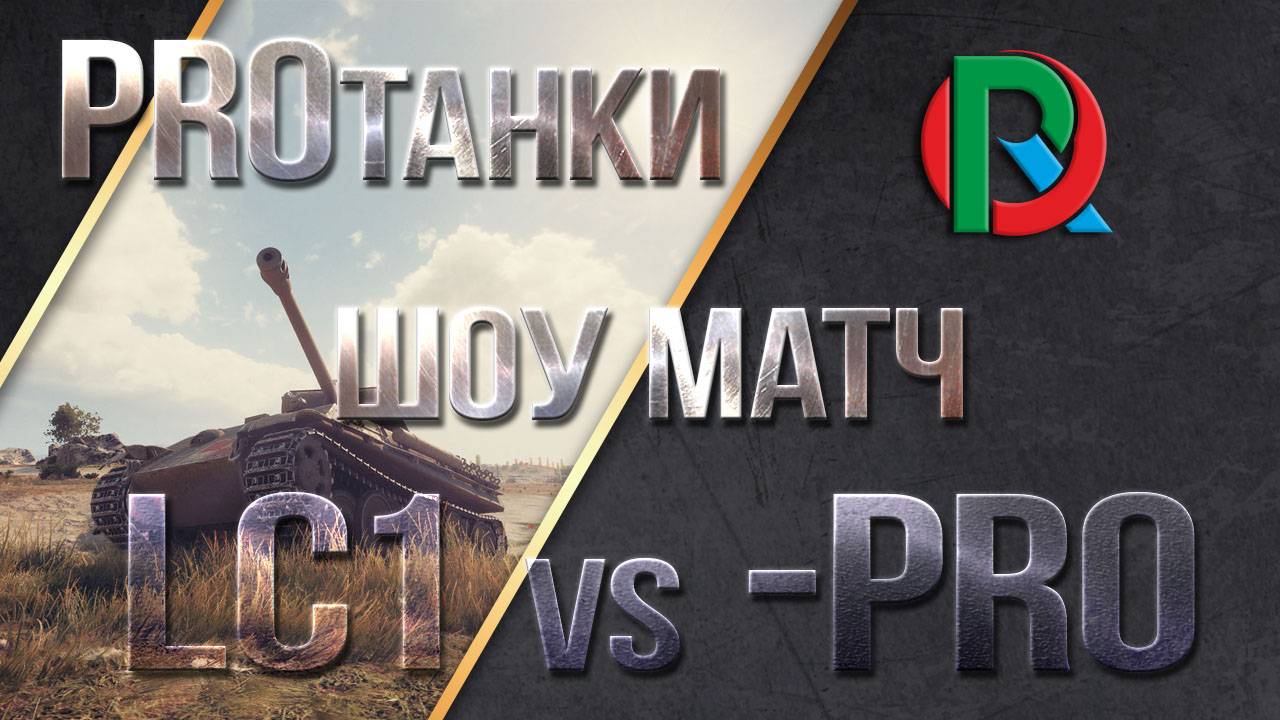 🅱 ЛЕВША И ФЛАБЕР КОММЕНТИРУЮТ ШОУ МАТЧ 15 НА 15 LC1 VS -PR0 WORLD OF TANKS 03.07.19