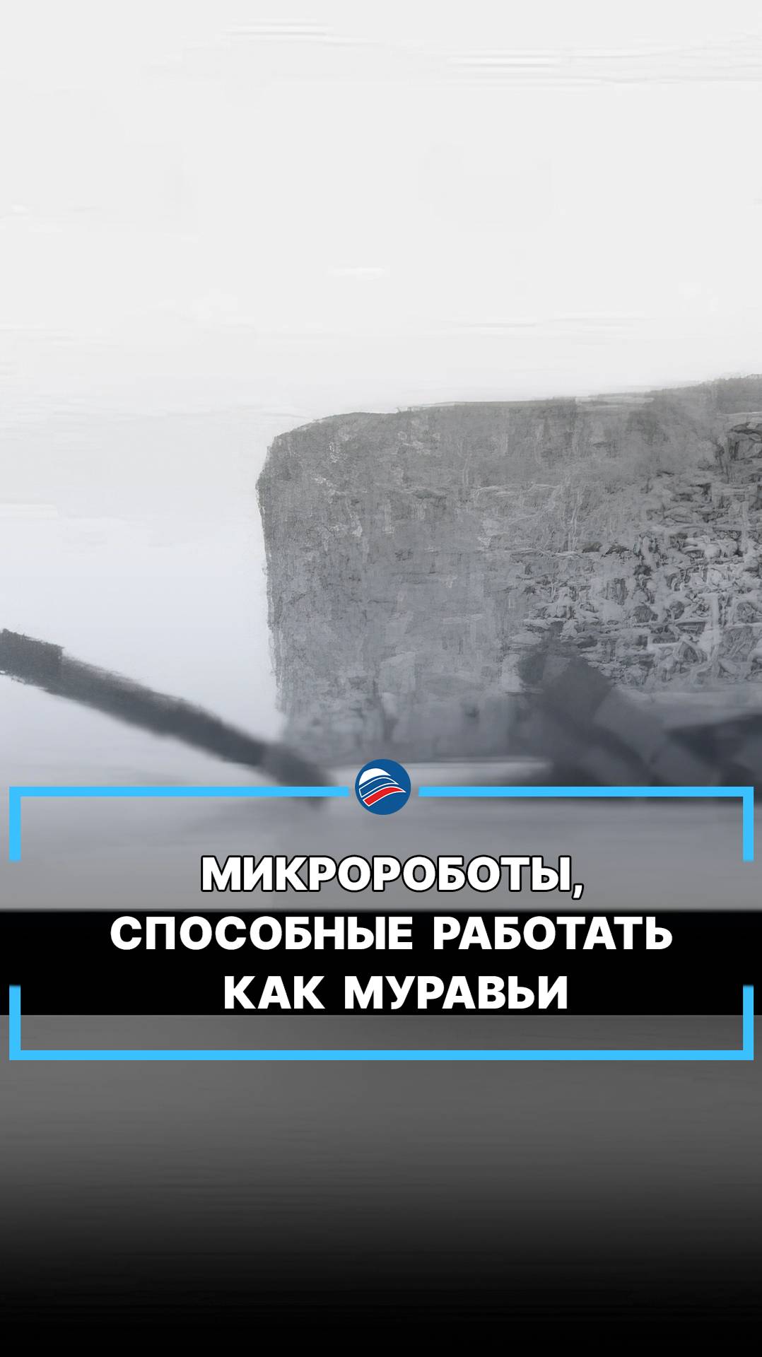 Микророботы, способные работать как муравьи #shorts