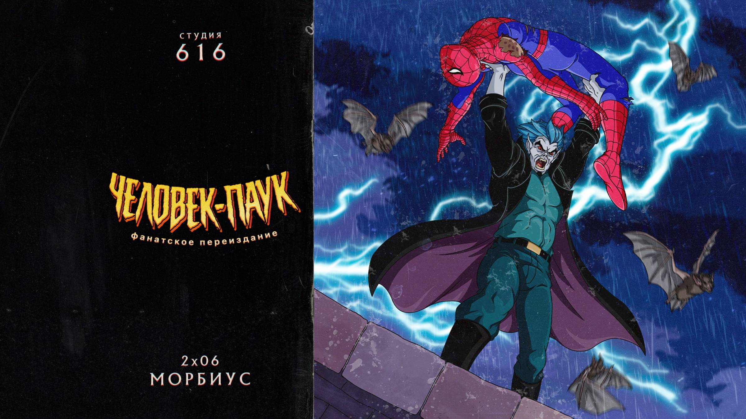 Человек-Паук (1994-1998) — 2 сезон 6 серия (Морбиус) | Spider-Man (Дубляж Студия 616)