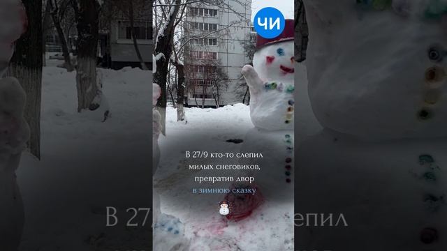 В 27/9 кто-то слепил милых снеговиков, превратив двор в зимнюю сказку