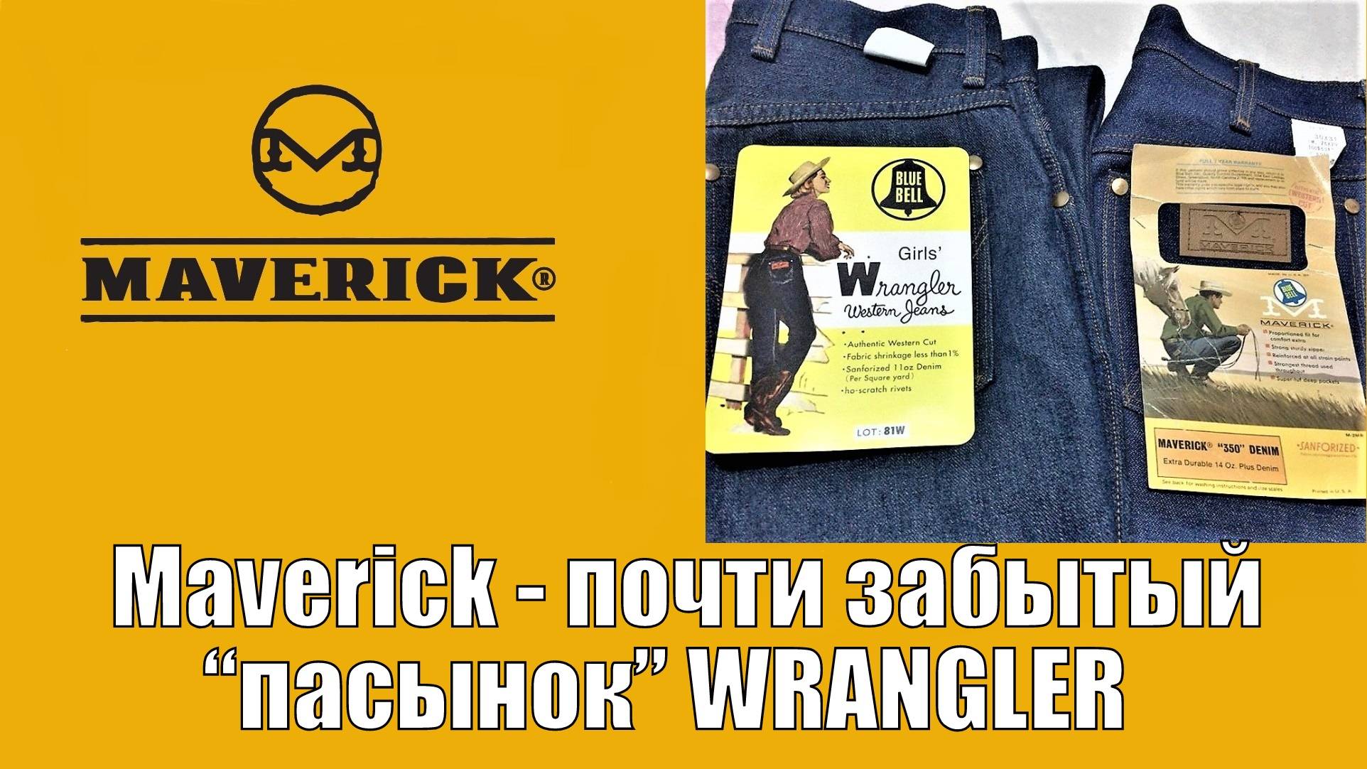 Maverick - почти забытый пасынок Wrangler !!!