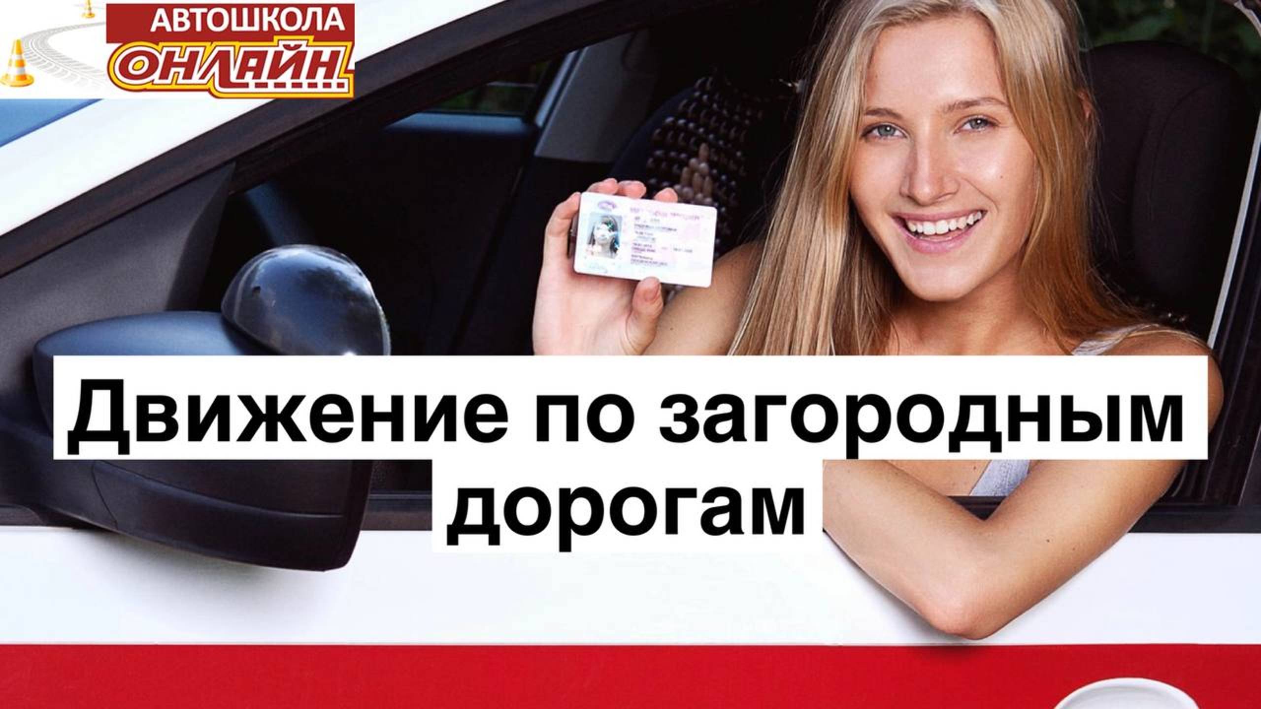 Движение по загородным дорогам