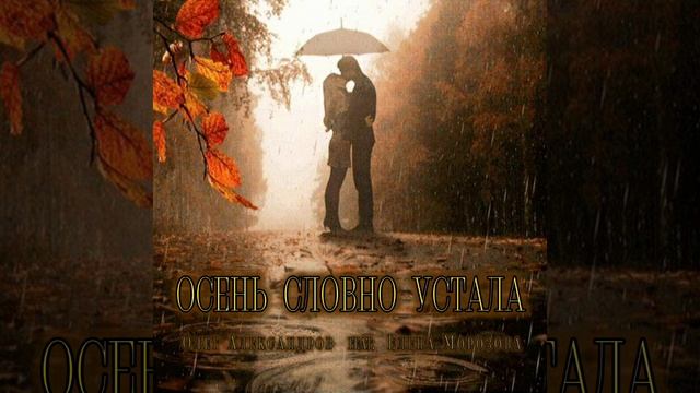 "ОСЕНЬ СЛОВНО УСТАЛА" _ авторская работа