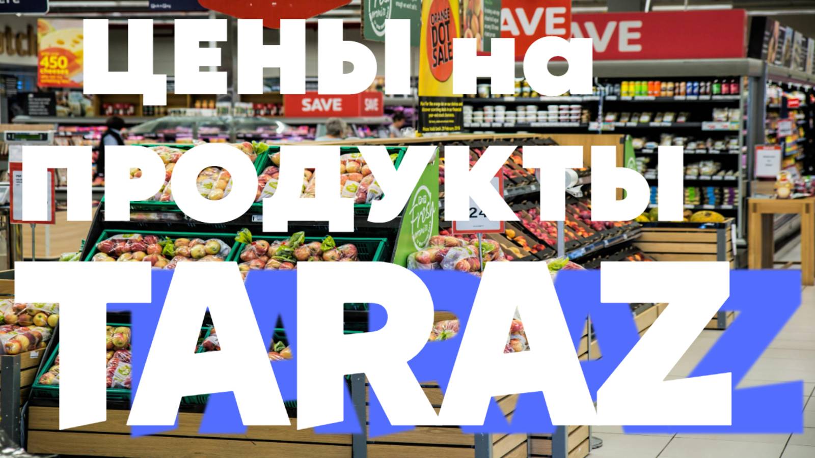 Цены на продукты в Казахстане город Тараз