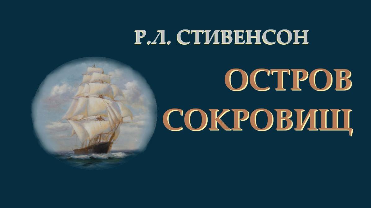 Р.Л. Стивенсон. Остров сокровищ. Глава 6. Бумаги капитана