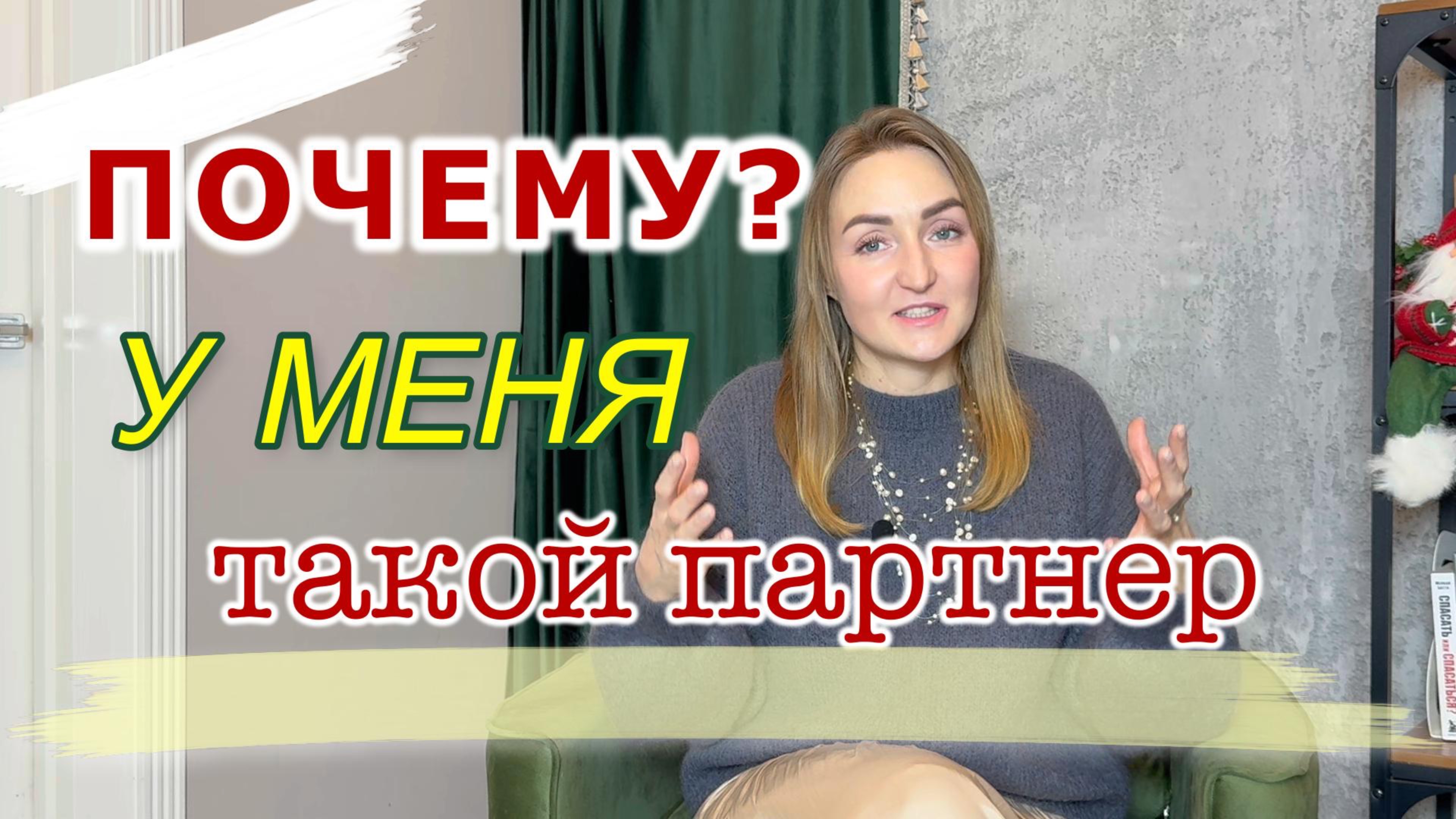 Почему у меня такой партнер?